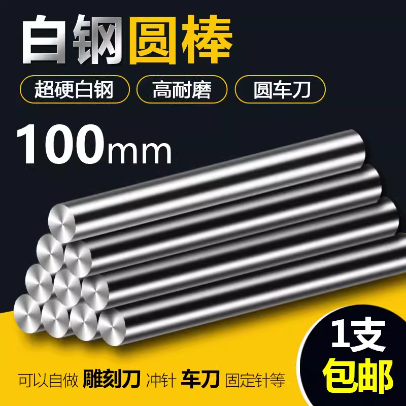 100 long white steel round Rod super hard white steel rod high speed steel round Rod white steel bar round turning tool punch punch needle 10/8/6