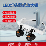 冷暖光LED灯眼镜放大镜21种倍率组合精密零件手表维修头戴放大镜