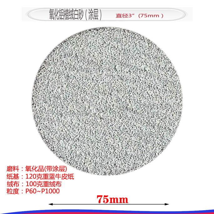 2寸3寸高品质耐磨植绒白砂涂层圆型木工用砂纸磨削力强墙面用砂纸