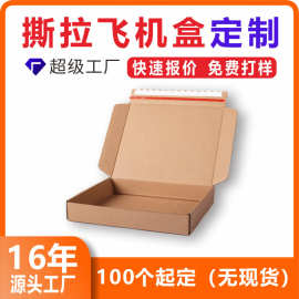 撕拉飞机盒定制服装珠宝礼品包装电商快递盒子免粘撕拉飞机盒定做