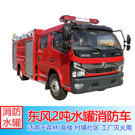.消防车图片消防车视频 东风2吨水罐消防车小区物业消防车救火车