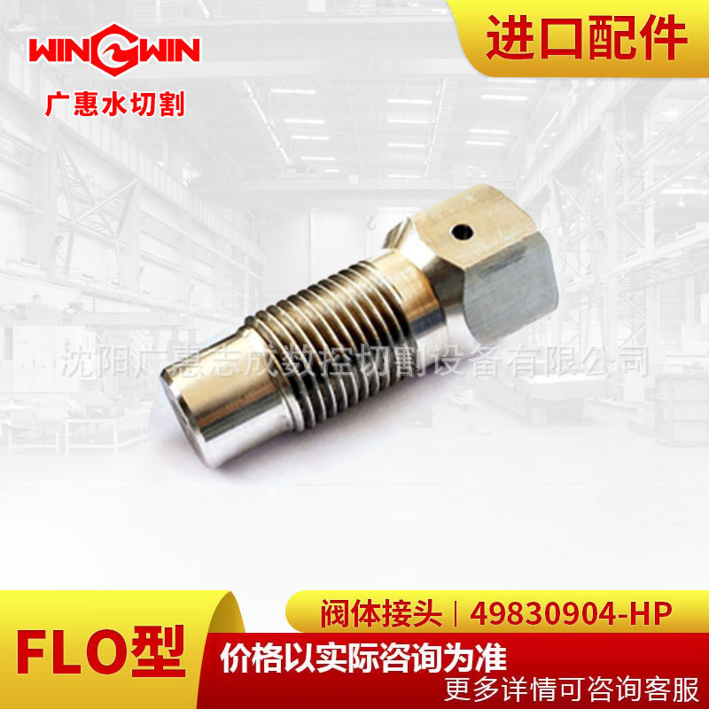 【广惠】水切割水刀配件现货FLO型增压泵配件阀体接头49830904-HP