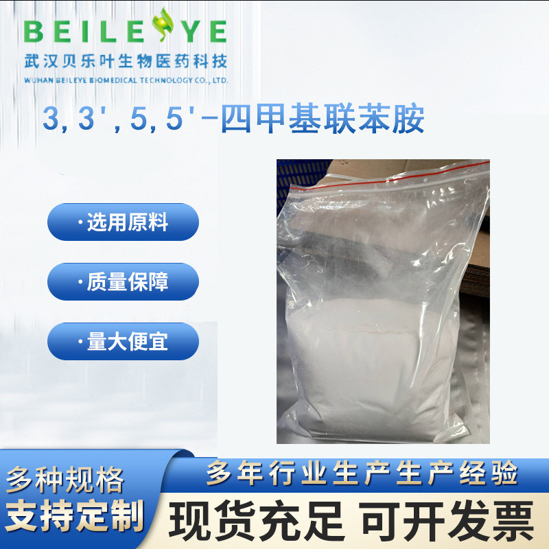 3,3',5,5'-四甲基联苯胺 CAS#54827-17-7 含量99% 淡黄色米色片剂