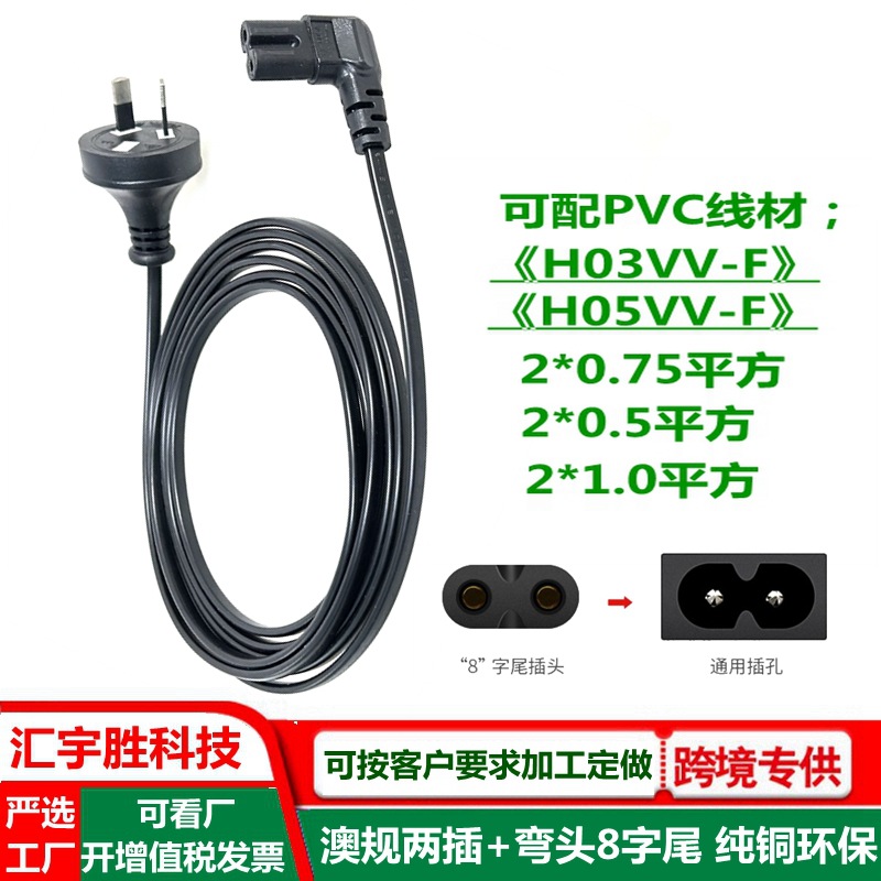 8字电源线弯头 澳规2插 澳标 澳洲 澳大利亚二插 八字尾C7插头线