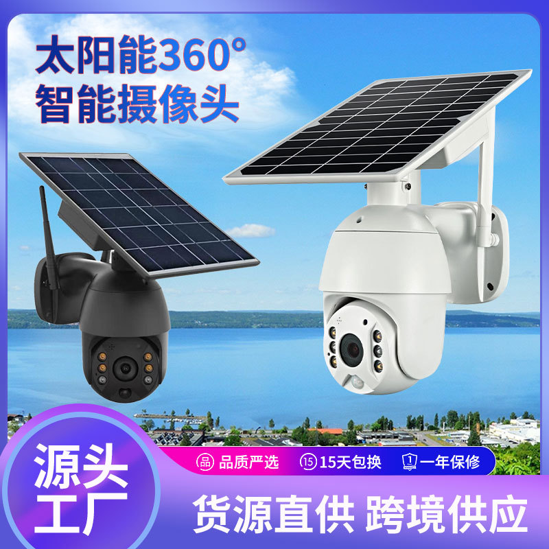 太阳能摄像头 高清夜视无线WIF网络摄像机4G户外太阳能监控摄像头