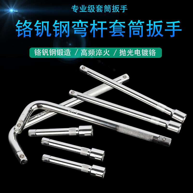 厂家 大飞弯杆加长杆套筒接杆 套筒扳手附件 1/2套筒扳手L型扳手