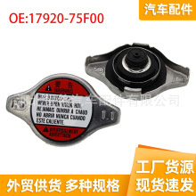 17920-75F00-000适用于铃木Swift SX4汽车发动机冷却液储蓄水箱盖