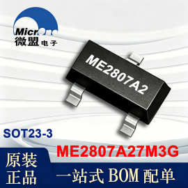 ME2807A27M3G 微盟 SOT-23-3 2.7V 复位 IC 低功耗单片机控制芯片