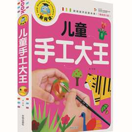 《儿童手工大王》新阅读注音版 精美彩图  图书 总32种 15/60