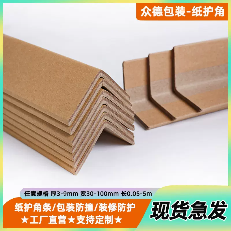 纸护角条防撞护墙装修瓷砖保护阳角直角纸箱托盘打包边门框收边条