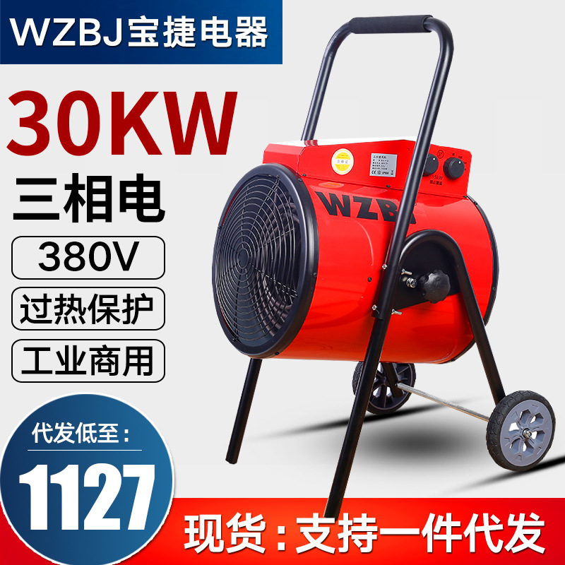 WZBJ宝捷暖风机工业取暖器30KW/30千瓦大功率热风炮三相电热风机