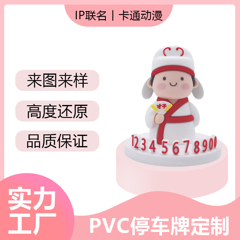 定制停车牌PVC软胶立体公仔号码牌卡通吉祥物汽车摆件挪车号码牌