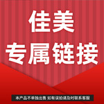 佳美下单链接运费补差链接（他人勿拍）