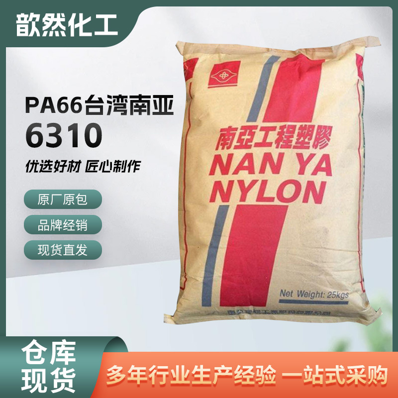 无卤阻燃PA66 台湾南亚 6310 耐温性尼龙 热稳定 PA66塑料原料