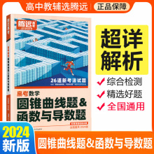 2024腾远高考数学圆锥曲线题函数与导数题高考数学题型专练全国通