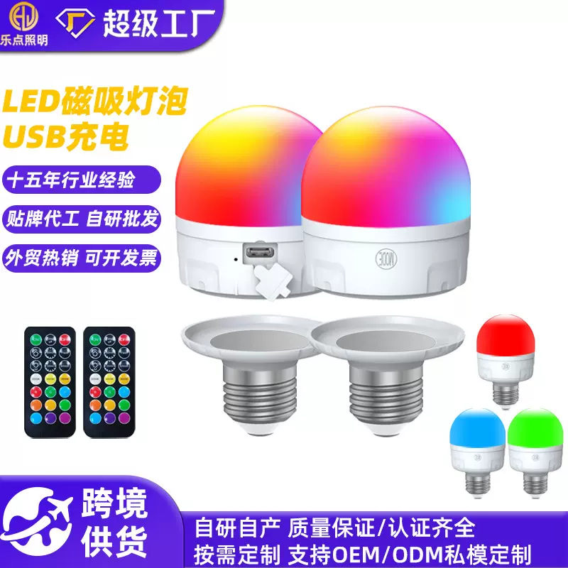 跨境USB可充电灯泡磁吸款RGB三色温调光派对氛围灯遥控led球泡灯