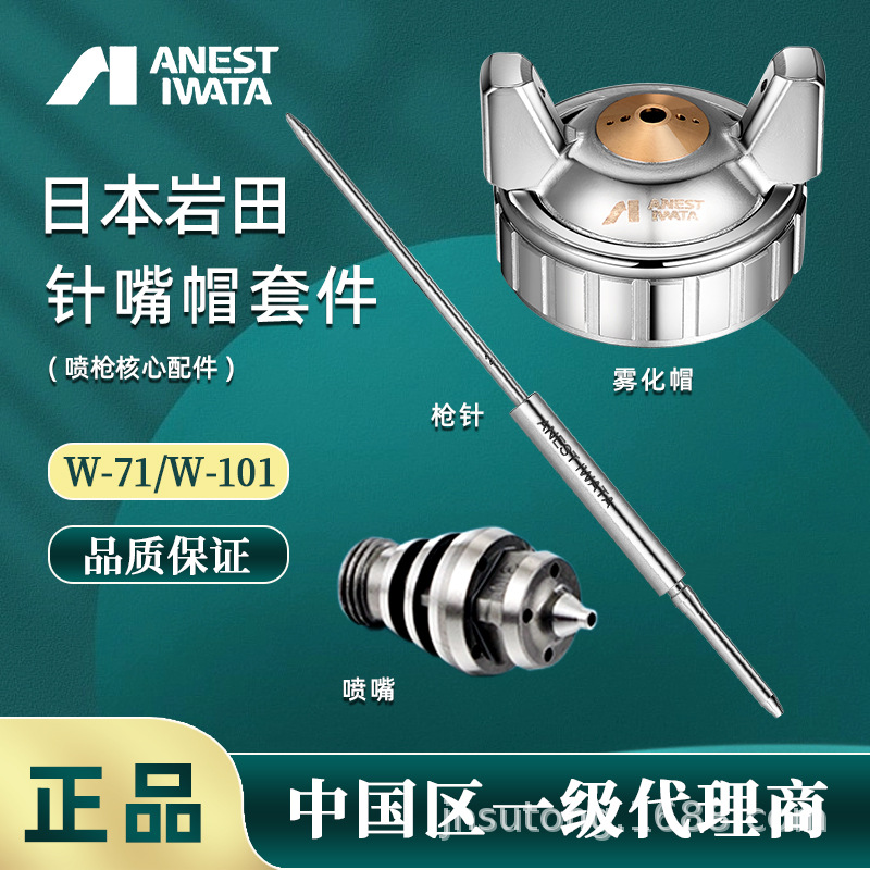 日本岩田原装正品啊W-71w-77迫紧油漆喷针嘴帽配件枪针枪嘴雾化帽
