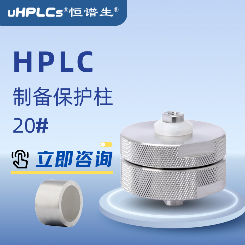 恒谱生30# 20#中高低压HPLC液相色谱制备柱用预柱保护柱C18 C8 C4