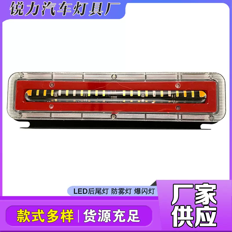 LED货车后尾灯导光防水灌胶雾灯警示刹车灯高亮防水卡车防追尾灯