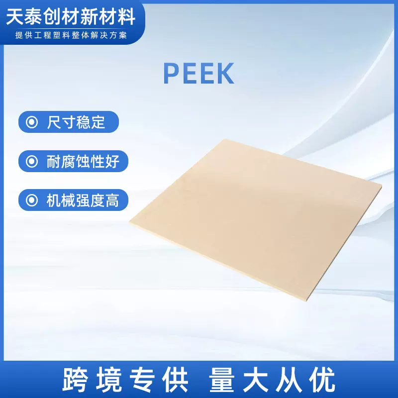 厂家加工适用医疗食品加工等耐高温高性能工程塑料国产PEEK板批发