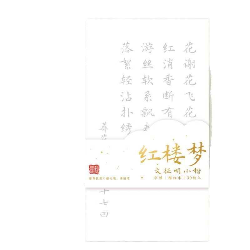 飞乐鸟临摹字帖国学诗词小楷毛笔专用仿宣纸初学者练字书法练习纸|undefined