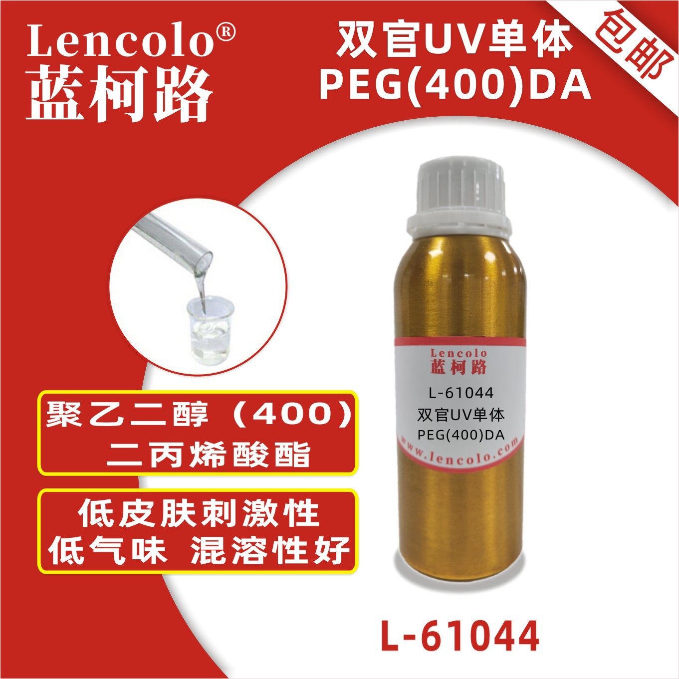 蓝柯路L-61044(PEG(400)DA) 聚乙二醇（400）二丙烯酸酯 UV单体