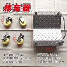 移动车座轮式推车物业拖车挪车器万向轮摩托车工具汽车移位器移车