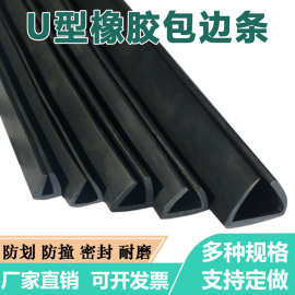 玻璃包边防撞U型橡胶条机械钢板U型护边条三轮车边卡槽密封条