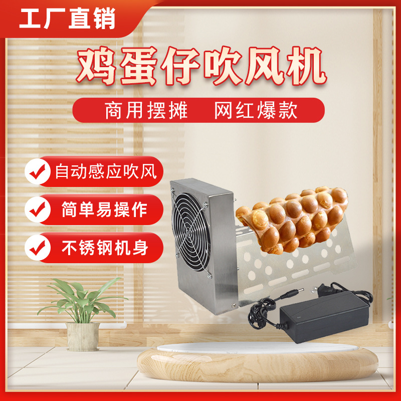 鸡蛋仔红外线感应冷却定型散热风扇吹风机全自动蛋仔鼓风机厂家