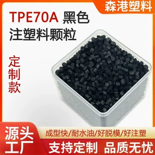厂家定制好成型热塑性弹性体好脱模tpe注塑料黑色雾面颗粒tpe70a