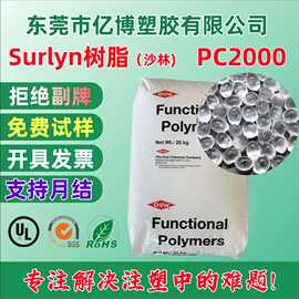 供应杜邦SURLYN树脂PC2000高透明香水瓶盖 高尔夫球浮标 8920注塑