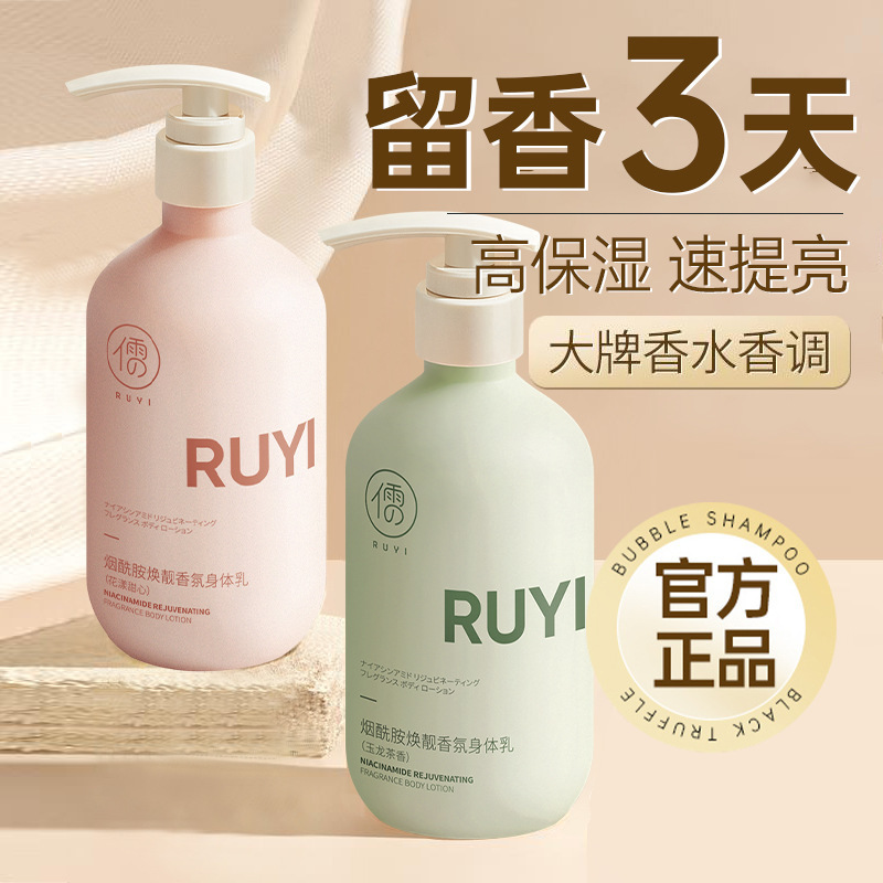 Ruyi ナイアシンアミド リジュビネイティング フレグランス ボディ ローション、べたつかず、肌を明るくし、保湿し、秋冬のボディ ローション卸売|undefined