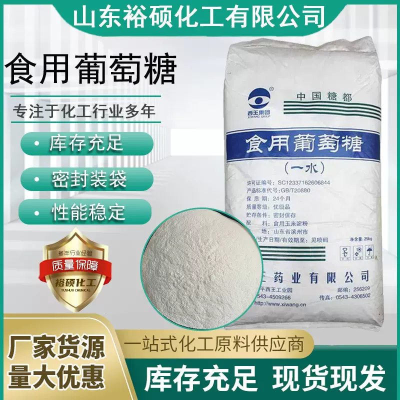 山东西王食品级烘培饮料批发直销一水葡萄糖食品添加剂甜味剂