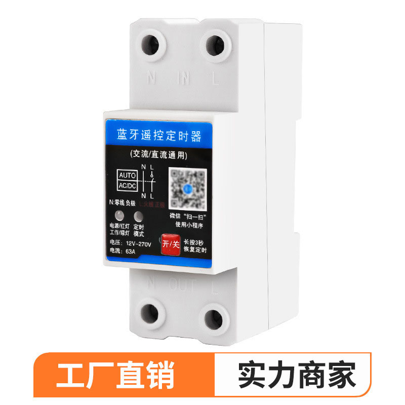 63A蓝牙直流交流通用12V时控开关220v远程大功率手机遥控定时器
