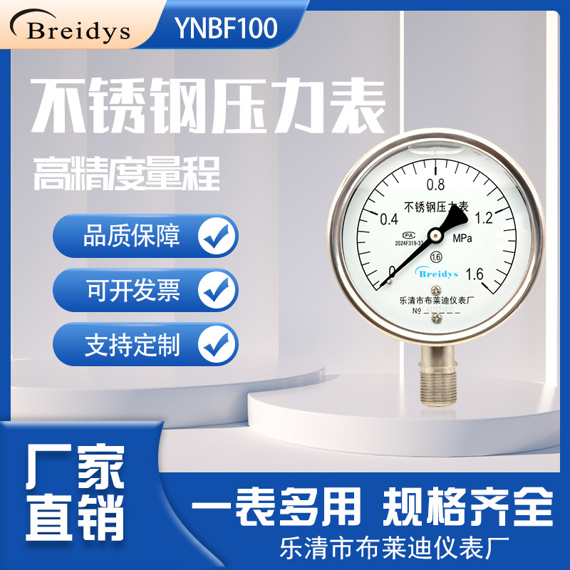 不锈钢压力表YNBF100压力表0-1.6MPA气压液压油压送检款包过检测