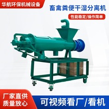 跨境猪粪干湿分离机红薯纸浆酒糟脱水机养殖场牛粪鸡粪固液分离机