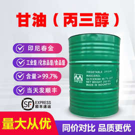 甘油 丙三醇 印尼春金食品级甘油工业医用级保湿润滑剂原料