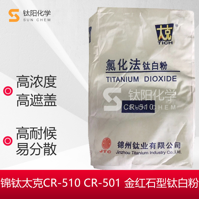 锦州钛业太克CR-510/CR-501钛白粉金红石型高白度油墨涂料用蓝白