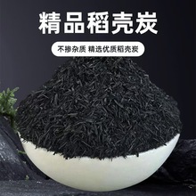 稻壳炭腐熟谷壳碳颗粒园艺种植草木灰厂家批发代发优质天然稻壳炭