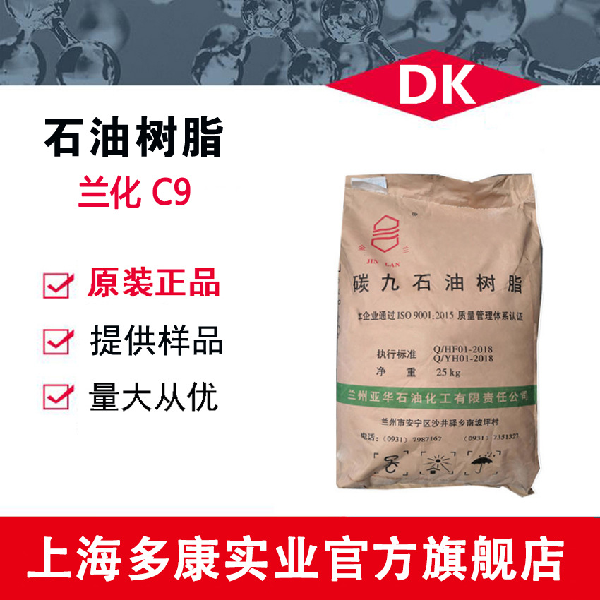 供应兰化C9树脂、碳九石油树脂