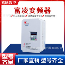 富凌变频器1.5KW/2.2KW/3.7KW/5.5KW/7.5/11KW调速 雕刻机变频器
