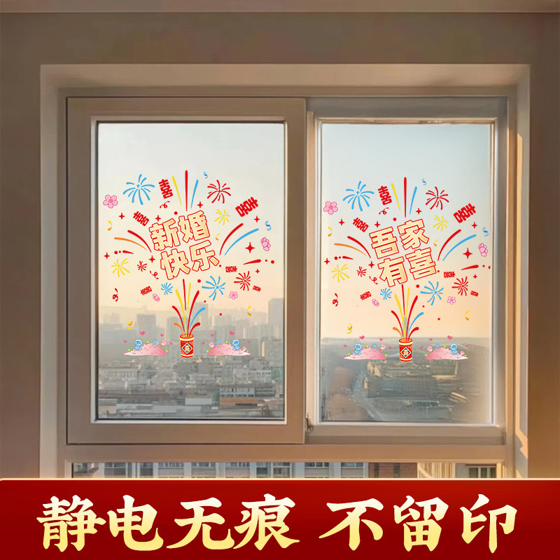 喜字静电贴玻璃门厨房门大号烟花结婚专用婚房布置装饰贴窗户囍字|undefined