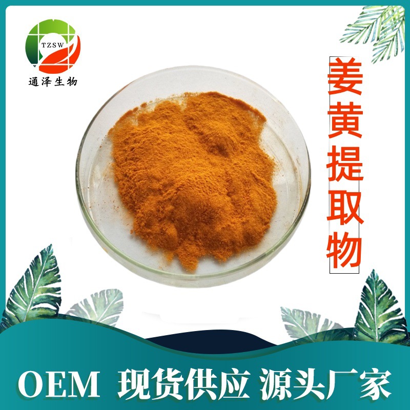 姜黄提取物  现货供应10:1量大从优 SC源厂家直发包邮 姜黄提取物