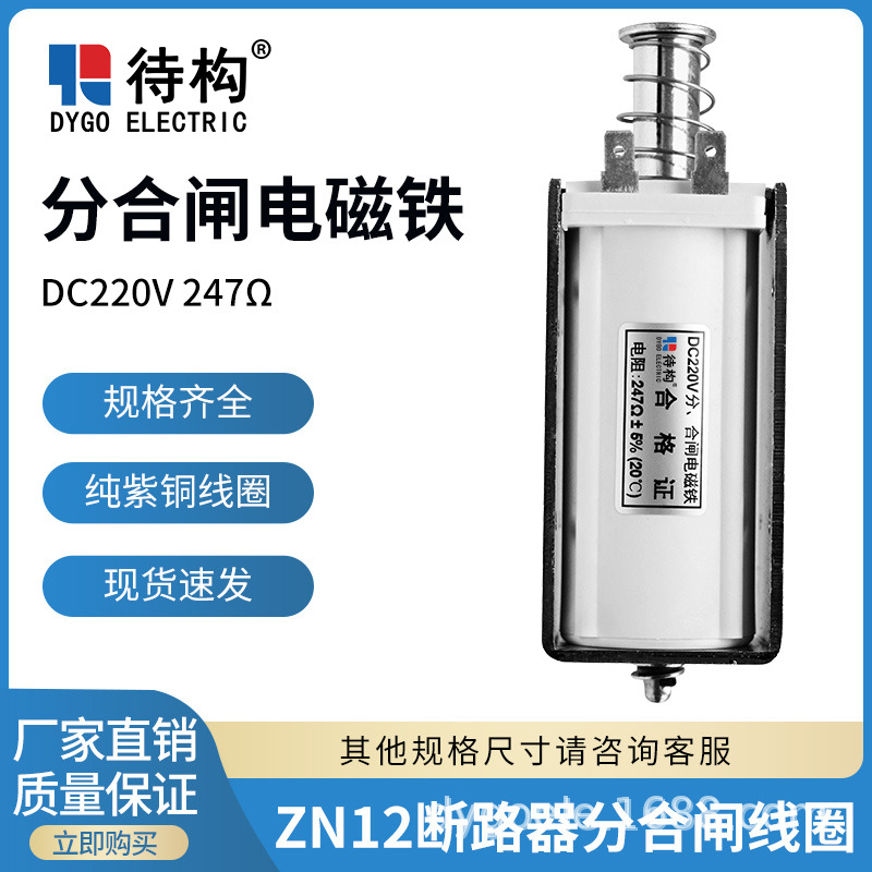 ZN12断路器分合闸线圈 电磁铁DC220V 247欧 200欧交流AC220V 26欧