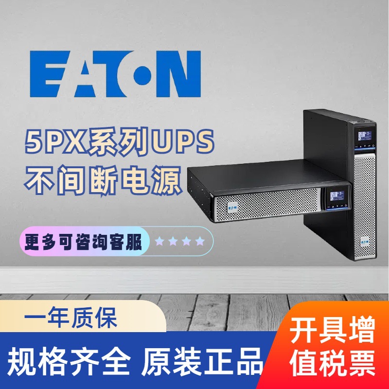 EATON伊顿 5PX系列UPS不间断电源