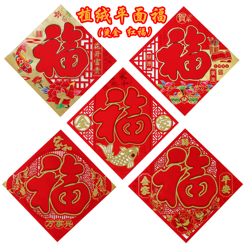 植绒平面福（烫金 金粉）