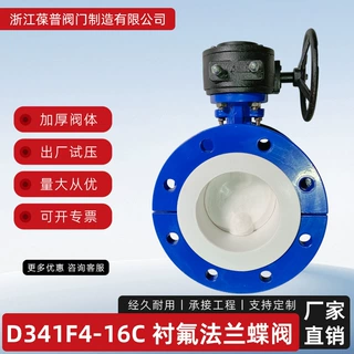 法兰蝶阀D341F4-16C衬氟蝶阀法兰连接蜗轮手动衬四氟蝶阀源头厂家