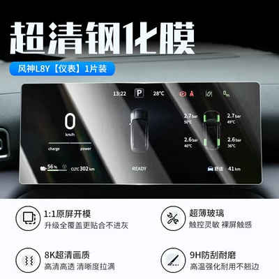 tempered film, central control display screen | Car interior film - 27-models-of-fengshen-l8y-instrument-panel-new-7d-ultra-clear-explosion-proof-tempered-film