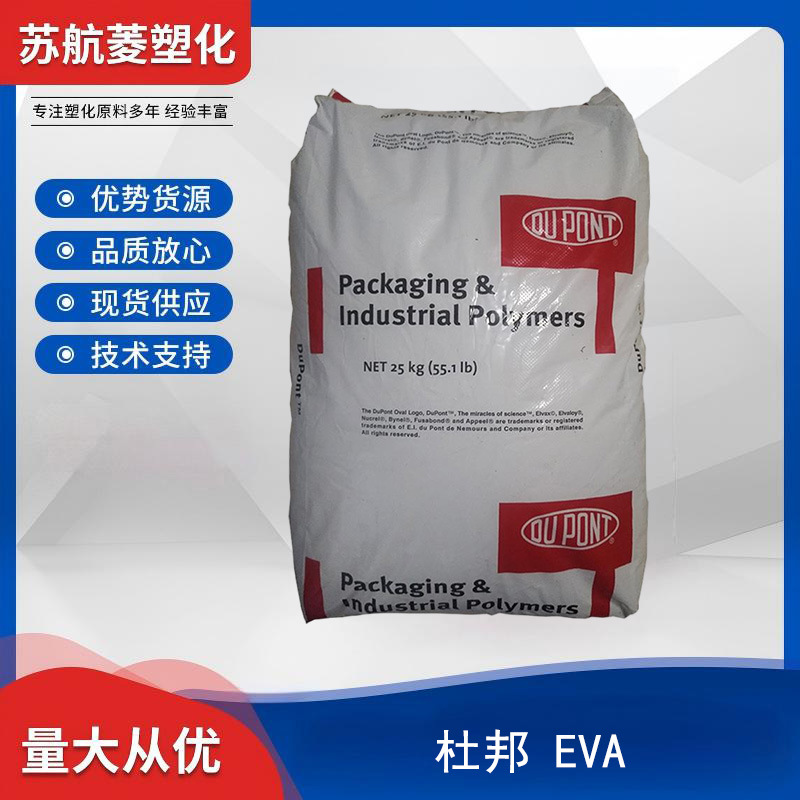 EVA 美国杜邦 265 抗氧化 热稳定 密封粘合 电线护套 工业应用