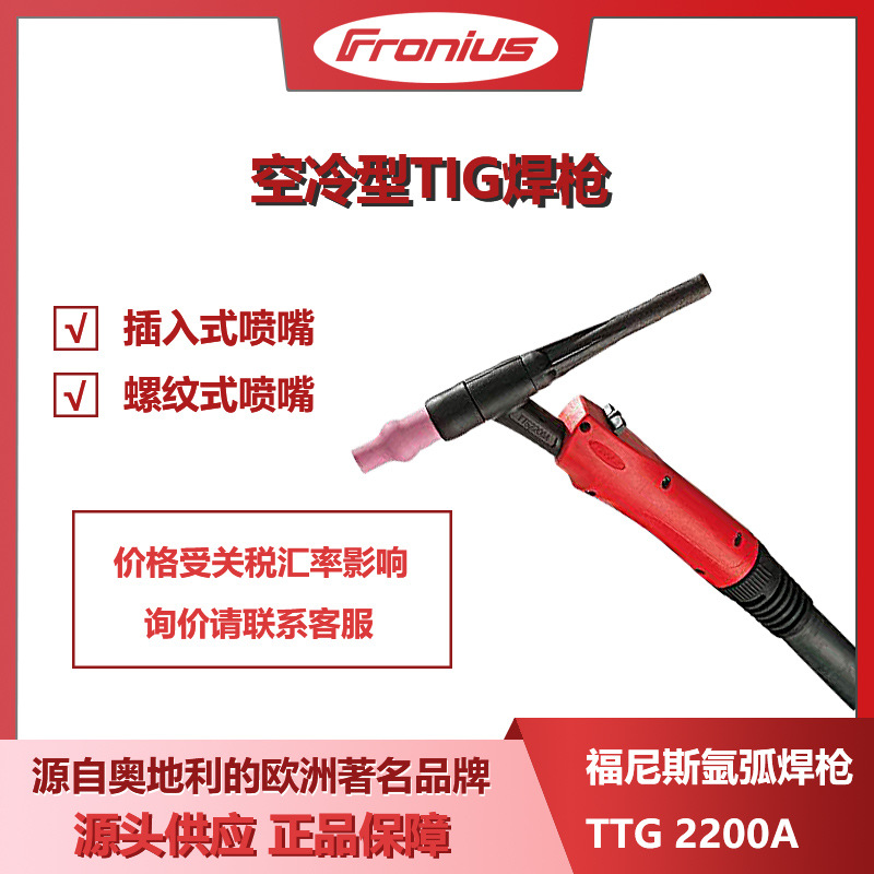 福尼斯焊枪TTG 2200A奥地利进口原装正品工业级空冷氩弧焊枪总成